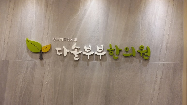 다솔한의원 이미지