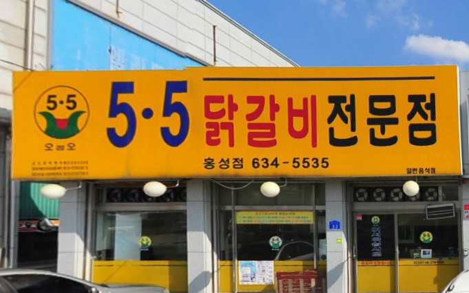 5.5닭갈비전문점 이미지