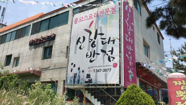 공단대반점 이미지