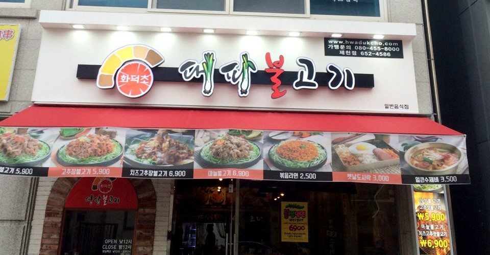 화덕초대파불고기 이미지