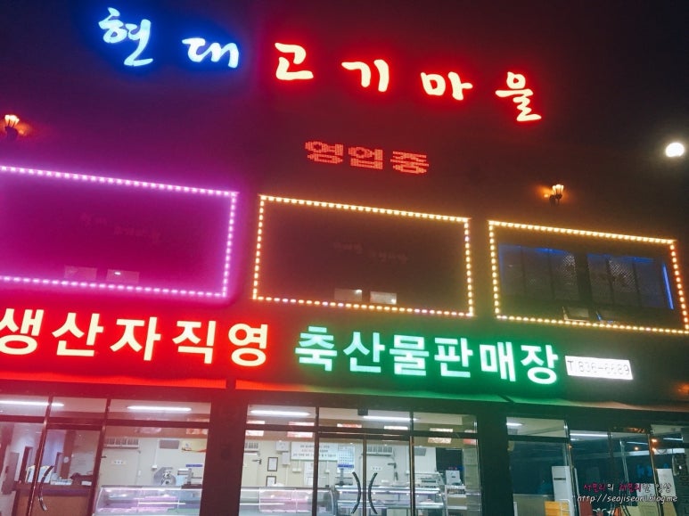 현대고기마을 이미지