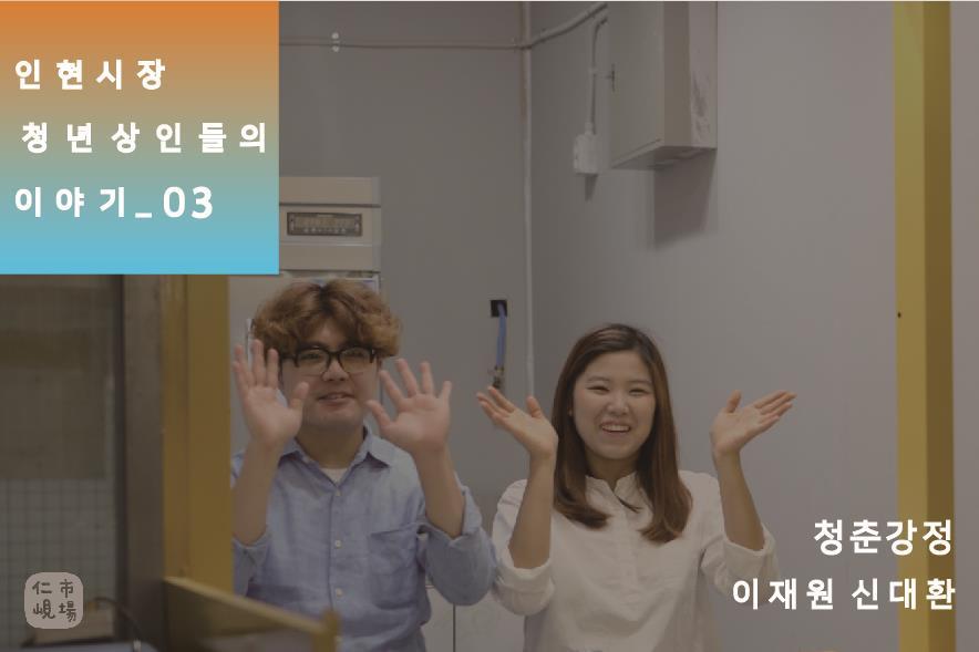청춘강정 이미지