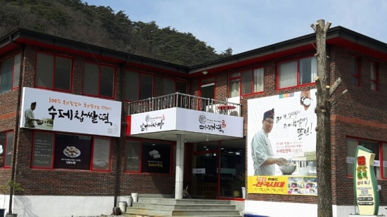 문경새재옛날찹쌀떡 이미지