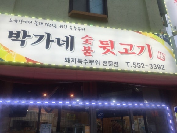 박가네뒷고기 이미지