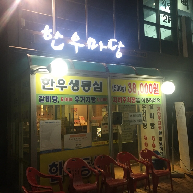 청라한우마당 이미지