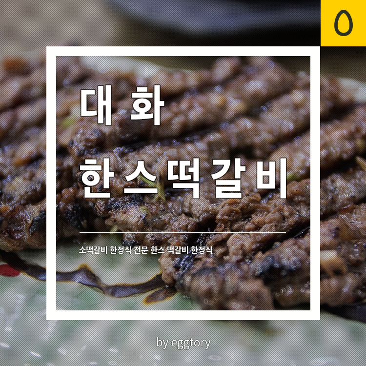 한스떡갈비한정식 이미지