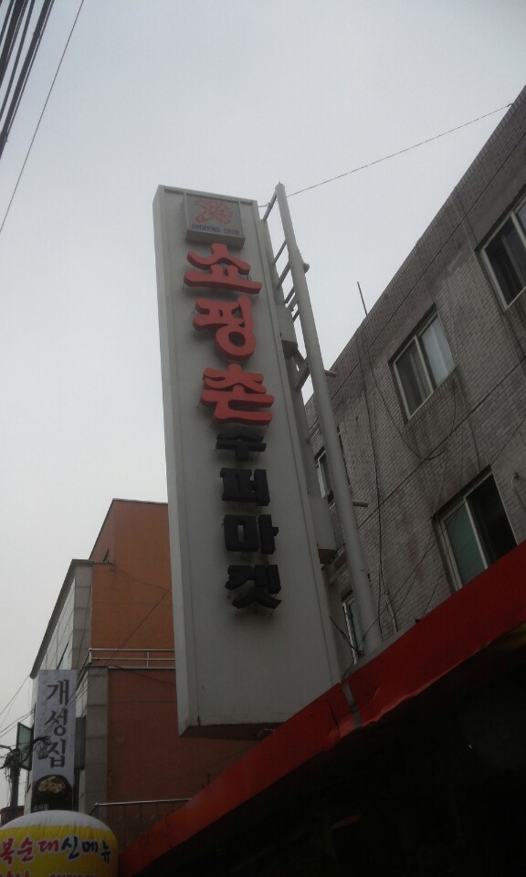 쇼핑촌 이미지