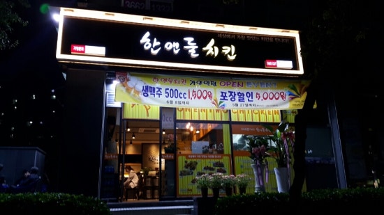 한앤둘치킨 이미지