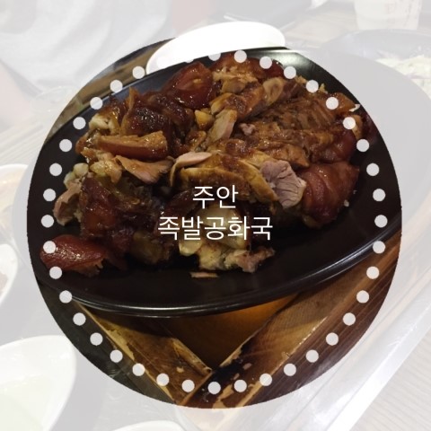 족발공화국 이미지