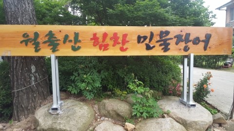 월출산힘찬장어 이미지