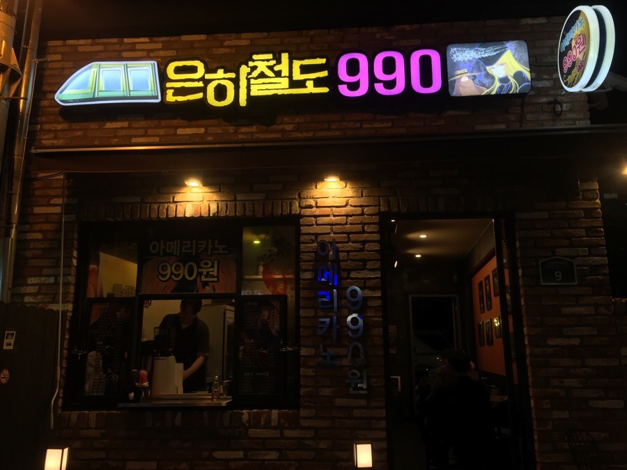 은하철도990 이미지