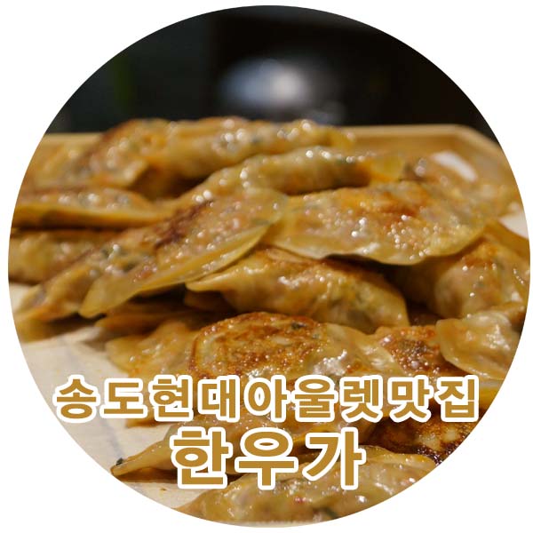 한우가 수제만두 이미지