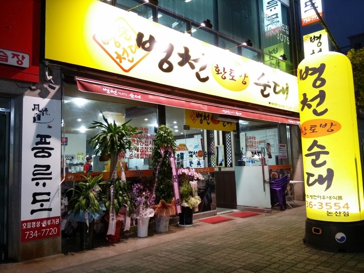 병천황토방순대 이미지