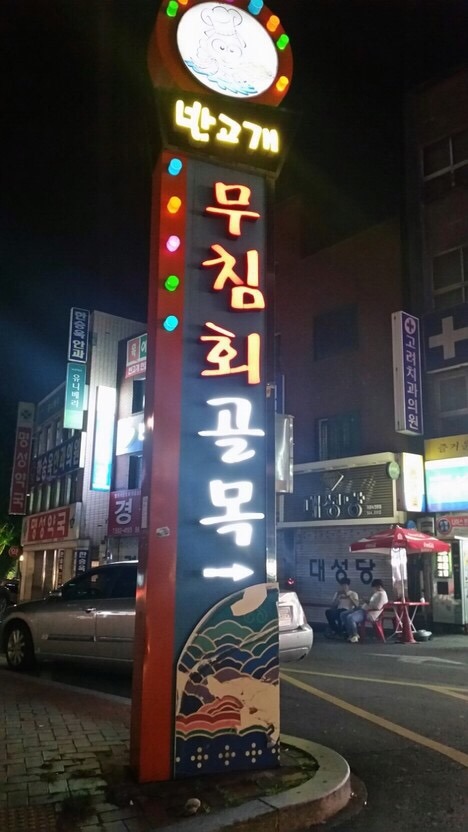 반고개무침회 이미지