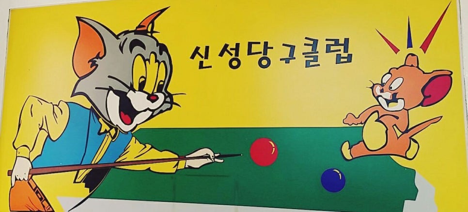 신성당구클럽 이미지