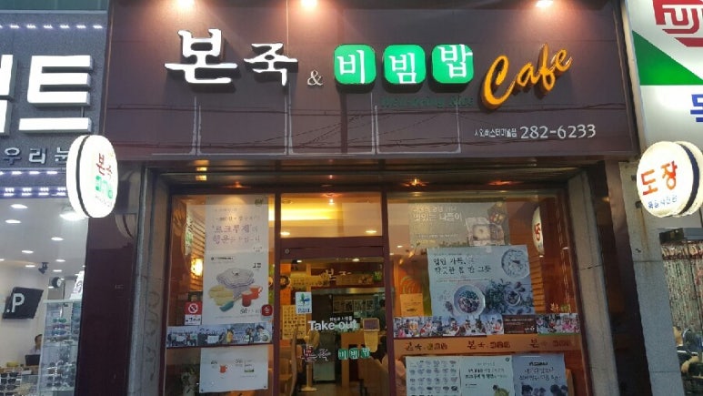 본죽&비빔밥터미널점 이미지