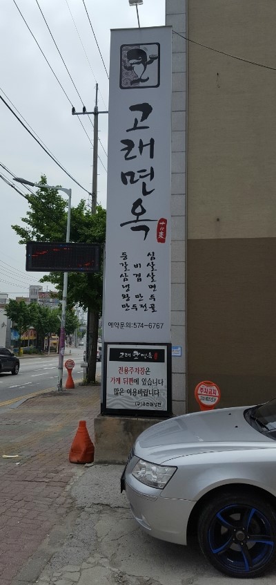 고래면옥 이미지