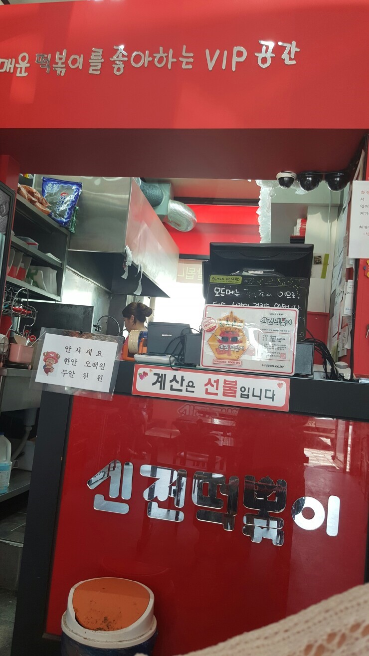 신전떡볶이 별내점 이미지