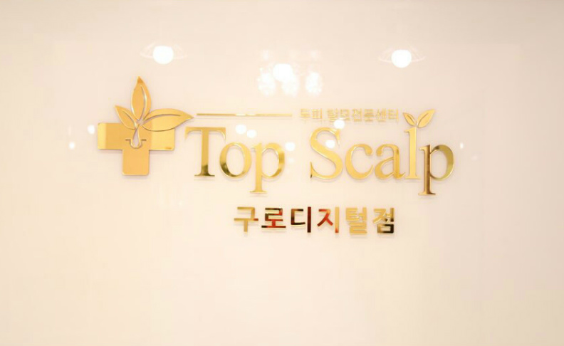 탑스칼프 구로디지털점 이미지