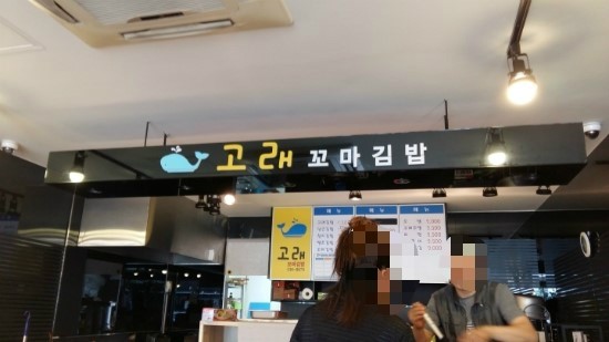 고래꼬마김밥 이미지