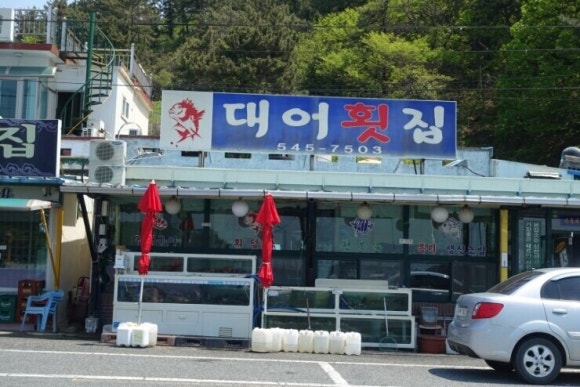대어횟집 이미지