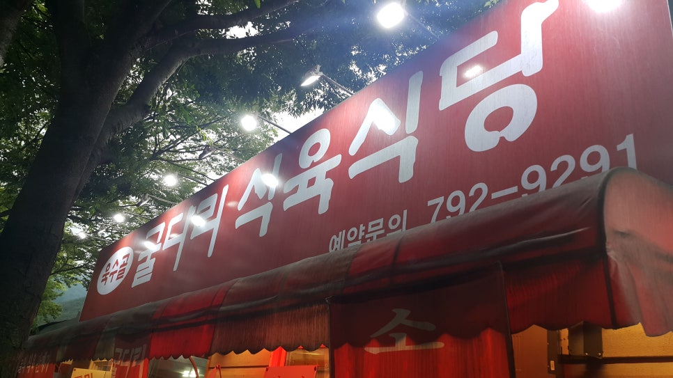 굴다리식육식당 이미지