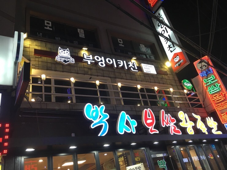 부엉이키친 이미지
