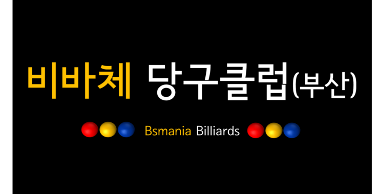 오렌지당구클럽 이미지