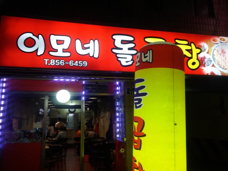 이모네돌곱창 이미지