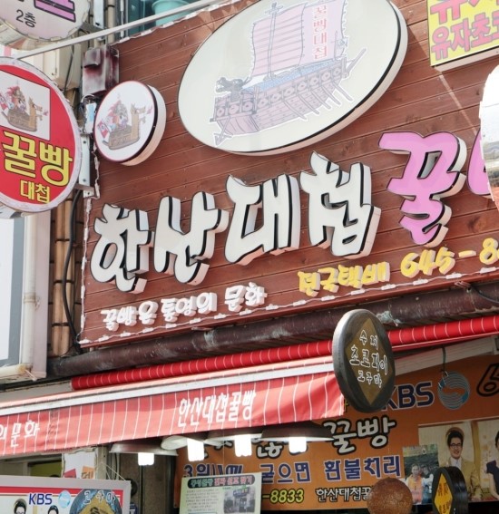 한산대첩꿀빵 이미지