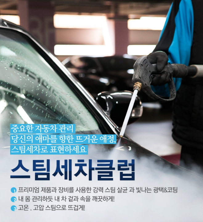 스팀세차클럽 이미지