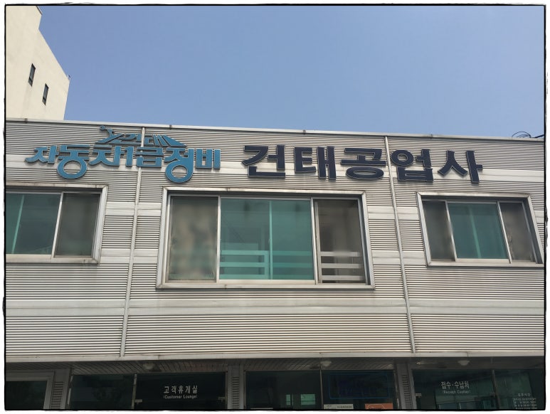 건태공업사 이미지