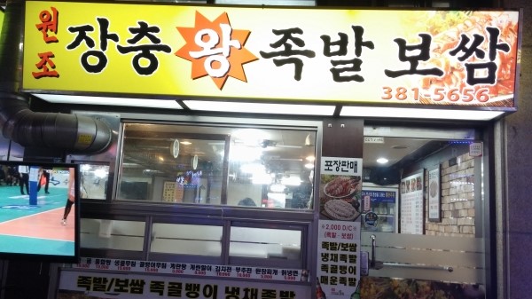 원조장충왕족발 이미지