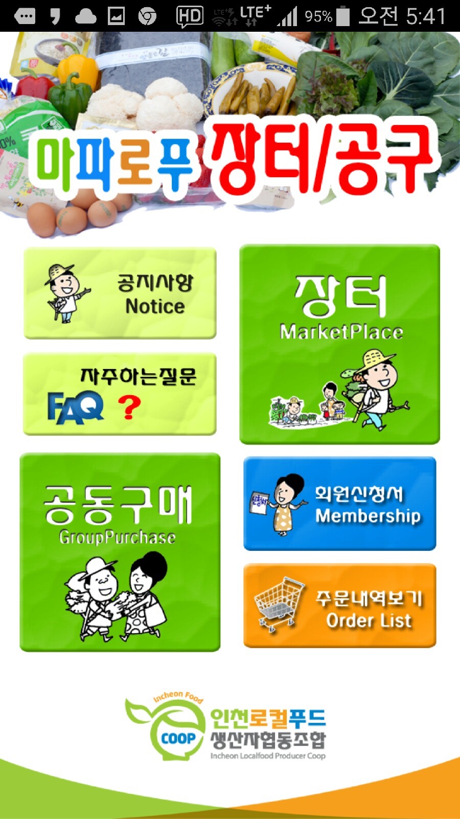 인천로컬푸드생산자협동조합 이미지