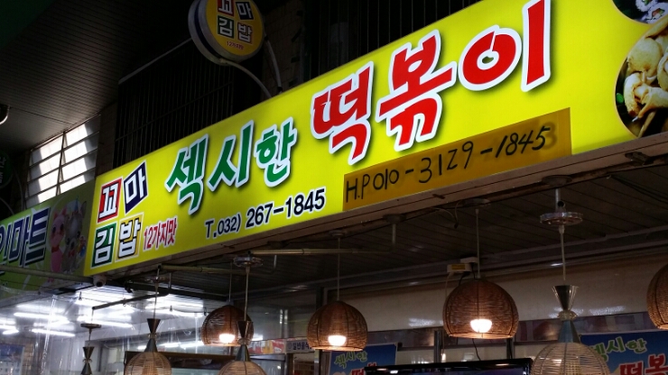 섹시한떡볶이 이미지