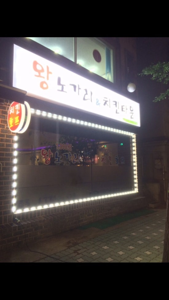 왕노가리치킨 이미지