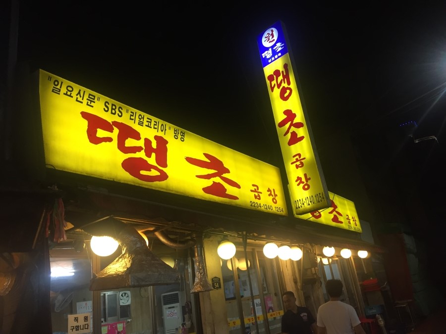 땡초곱창 이미지