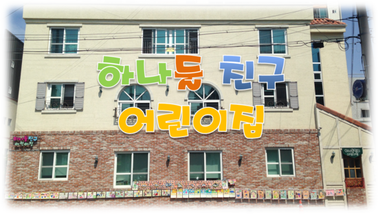 하나둘친구어린이집 이미지