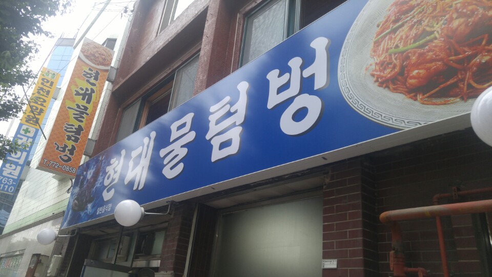 물텀벙아구찜 이미지