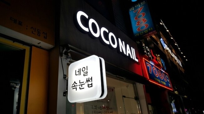 코코네일샵 이미지