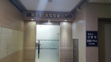 종합법률사무소드림 이미지