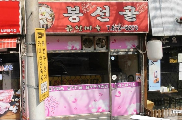 봉선골곱창마을 이미지
