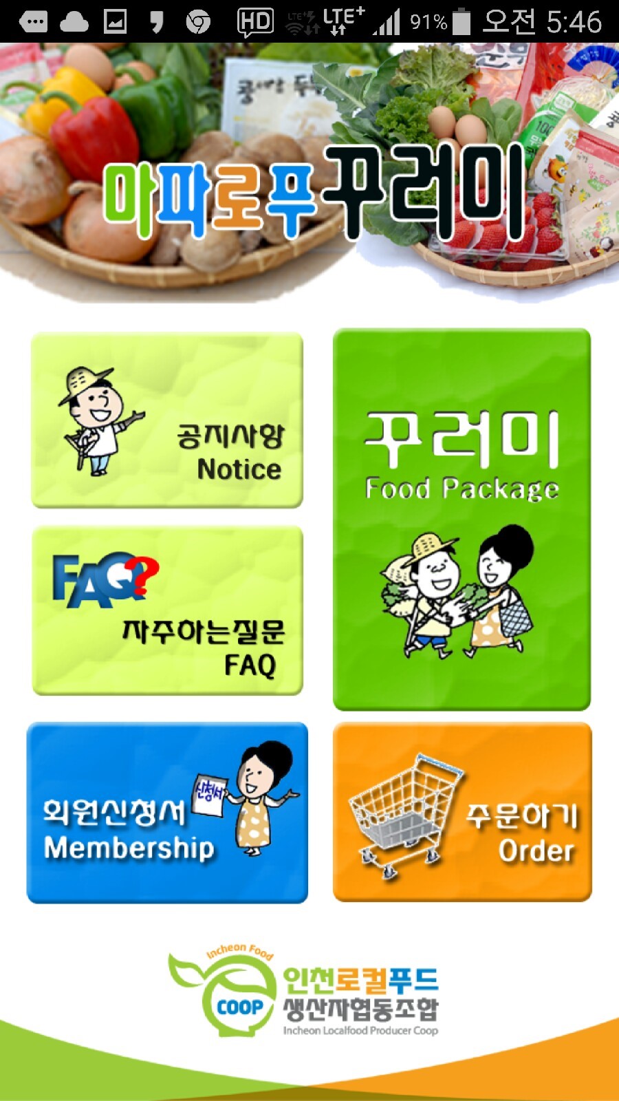 인천로컬푸드생산자협동조합 이미지
