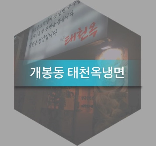 태천옥 이미지