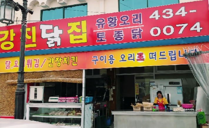 강진 닭집 이미지
