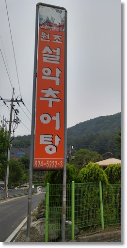 수통골추어탕 이미지