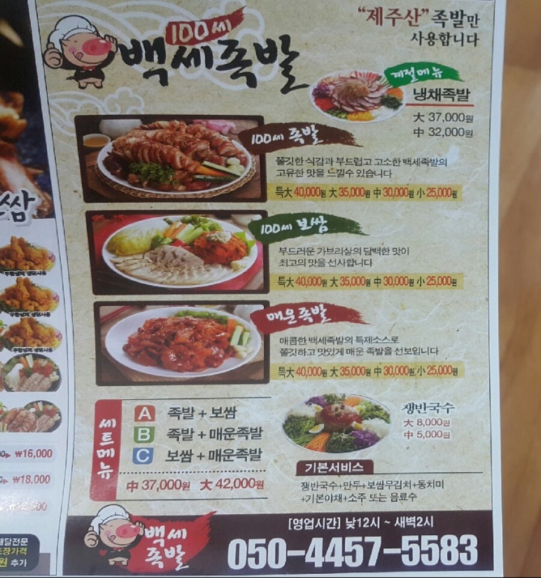 백세족발 이미지