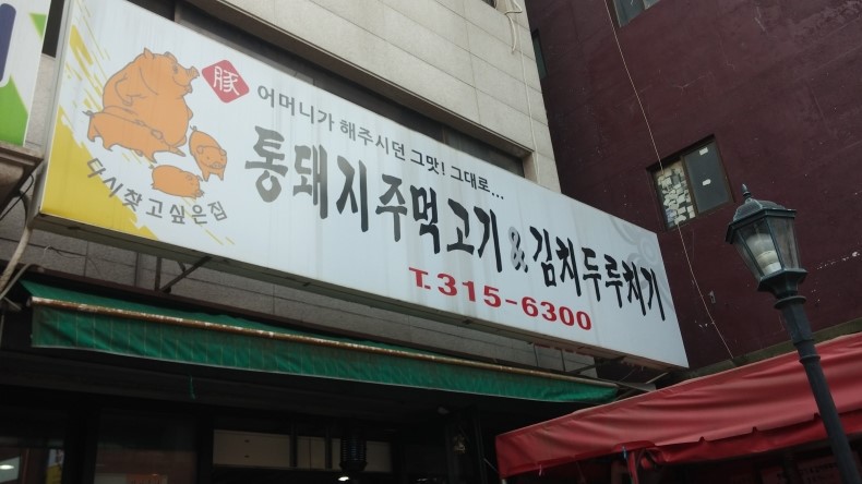 통돼지주먹고기김치두루치기 이미지