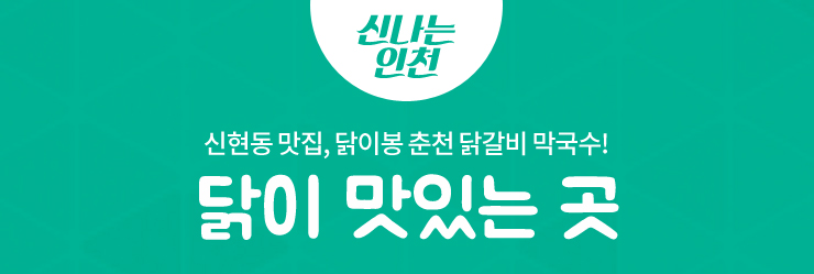 닭이봉춘천닭갈비막국수 이미지