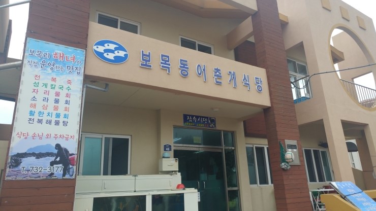 보목어촌계식당 이미지